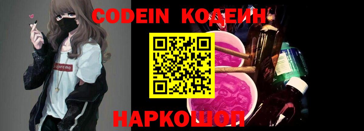 Codein напиток Lean (лин)  Вход с VPN  Сибай 